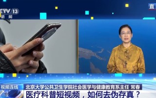 医疗科普短视频，如何去伪存真？