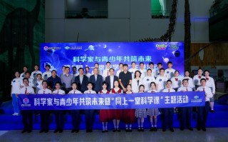 科学家与青少年“同上一堂科学课”