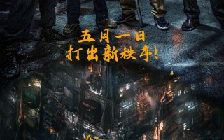 《九龙城寨之围城》定档五一 古天乐林峯主演堪比真人热血番