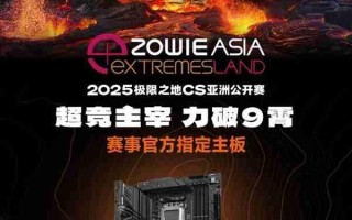 ROG X870主板 极限之地CS亚洲公开赛官方指定主板