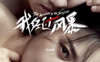 秦海燕导演处女作《我经过风暴》定档5月26日