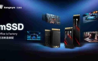 mSSD：longsys江波龙助力半导体存储行业高效升级