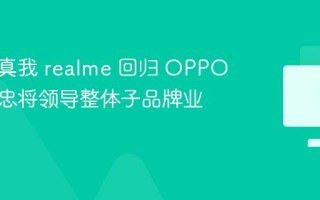 消息称真我 realme 回归 OPPO，李炳忠将领导整体子品牌业务