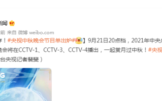 央视中秋晚会节目单出炉 2021央视中秋晚会主持人名单播出时间
