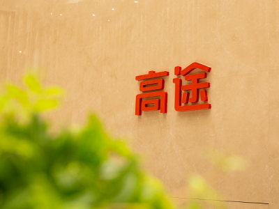 高途转型见效，战略投入初结硕果