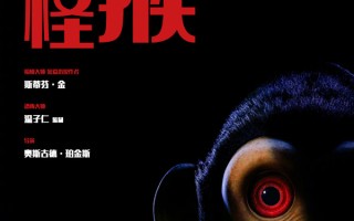 《怪猴》确认引进内地银幕 温子仁、斯蒂芬·金联手打造年度恐怖盛宴