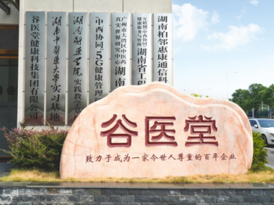 践行健康中国战略，谷医堂以“科技中医”全场景服务筑牢会员健康屏障