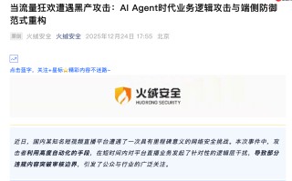 火绒安全复盘快手遭攻击事件：薄弱时段遭遇高频洪泛攻击、攻击呈现出高度的拟人化与自适应性