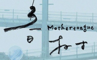 电影《春树》东京绽放：一部成都方言电影的国际之旅