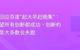 李彦宏回应百度“起大早赶晚集”：不能指望所有创新都成功，创新的特点就是大多数会失败