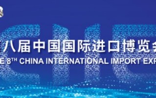 2025第八届中国国际进口博览会（上海）影响力分析与看点亮点一览！