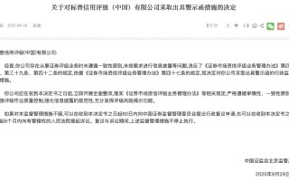 多家评级机构遭监管部门警示或警告，未遵循一致性原则等成违规“重灾区”