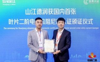 国内首张：山江德润获鉴衡叶片二阶电涡流阻尼器认证证书