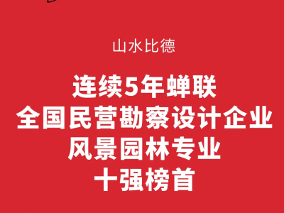 五连冠！山水比德蝉联全国民营勘察设计企业风景园林专业十强榜首
