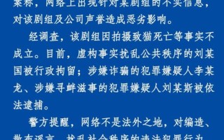 警方通报当家主母剧组致猫死亡事件：事实不成立，抓获3人