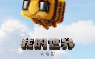 《我的世界》票房炸裂！5.5亿碾压《白雪公主》游戏改编电影新时代来了？