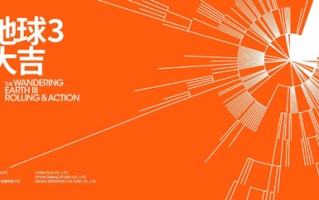 《流浪地球3》正式开机！吴京沈腾"叔侄组合"引爆笑 郭帆放话这是我们的终章