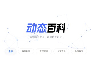 ​百度百科推出“动态百科” 和 “百科 AI 知识图谱” 等新功能