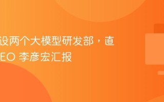 百度新设两个大模型研发部，直接向 CEO 李彦宏汇报