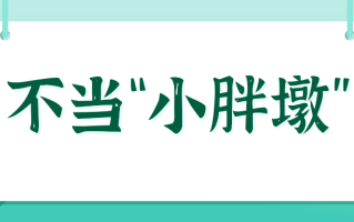 如何健康、安全过暑假？这些提示转给师生家长