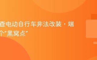 北京严查电动自行车非法改装，端掉 18 个“黑窝点”