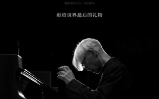 电影《坂本龙一：杰作》内地定档 坂本龙一生前最后一场音乐会