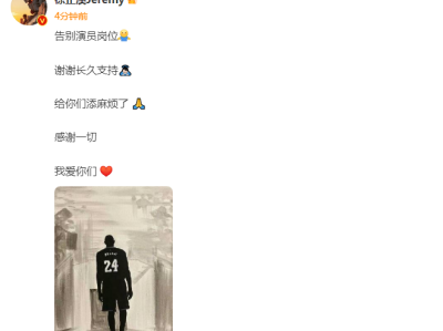 徐正溪退圈了吗？徐正溪宣布告别演员岗位