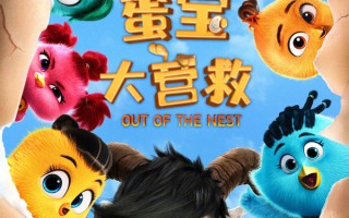 动画电影《蛋宝大营救》越剧电影《新龙门客栈》官宣定档