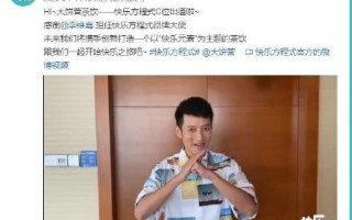 李维嘉代言什么产品翻车了？曝“快乐方程式”跑路加盟商被骗上亿