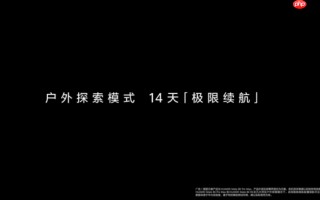 HUAWEI Mate 80 系列”极限续航” 14 日!