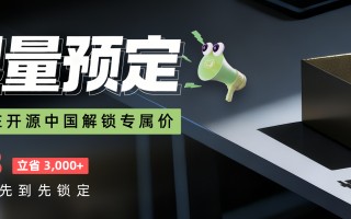 为大模型而生的 AI 超级计算机，只在开源中国解锁 29,888 专属价