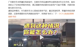 蔚来沈斐：考虑在部分充电站禁止“烧油车”使用，优先保障纯电车辆