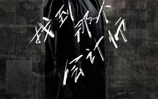 《会计刺客2》确认引进！大本联手“罚叔” 兄弟联手破解致命阴谋