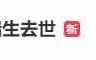 日本演员板垣瑞生因意外事故去世，年仅24岁！