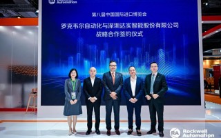 进博会期间，达实智能与罗克韦尔自动化达成战略合作！,