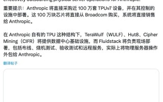 Anthropic 将从博通采购近百万颗 TPUv7