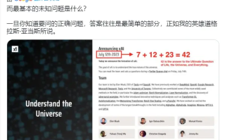 马斯克披露xAI成立日期隐含深意：42是生命、宇宙和万物终极问题的答案