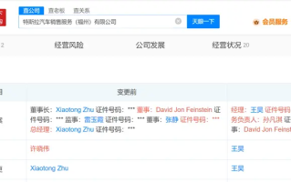 朱晓彤卸任特斯拉福州公司法定代表人 王昊接任
