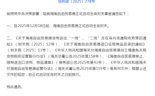 海南省政府通告：12月18日起，全岛封关
