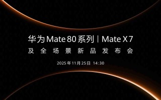 全新双环设计！华为Mate80系列及Mate X7定档11月25日发布