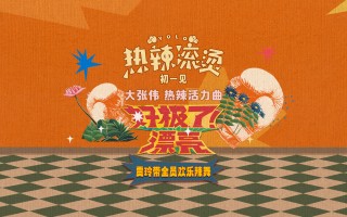 大张伟“献声”《热辣滚烫》热辣活力曲