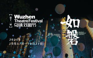 “枕头、阳光、大恐龙”，第11届乌镇戏剧节青年竞演、古镇嘉年华报名启动