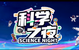 9月27日，河南省科技馆“科学之夜”震感来袭