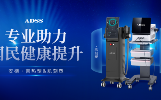 政策引领体重管理新浪潮！安德吉热塑、肌刻塑联合助力健康中国建设！