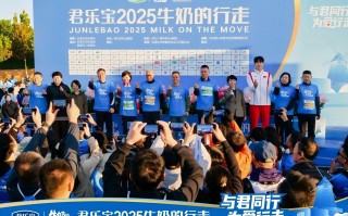 与君同行，为爱行走！“牛奶的行走”温暖启程，君乐宝以公益践行乳业担当,