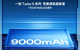 机圈炫迈 一加Turbo 6官宣内置9000mAh大电池 支持80W闪充