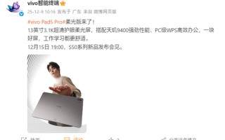 天玑9400+PC级WPS！vivo Pad5 Pro柔光版官宣：移动办公新标杆