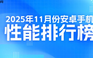 最新安卓旗舰手机性能排名公布：小米系最高才第十？