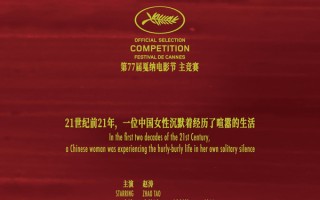 泉州企业参与出品《风流一代》入围第77届戛纳电影节主竞赛单元