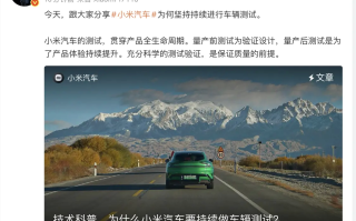 雷军回应小米汽车坚持车辆测试：充分科学的测试验证，是保证质量的前提